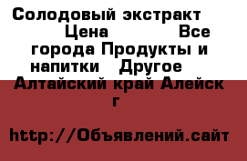 Солодовый экстракт Coopers › Цена ­ 1 550 - Все города Продукты и напитки » Другое   . Алтайский край,Алейск г.